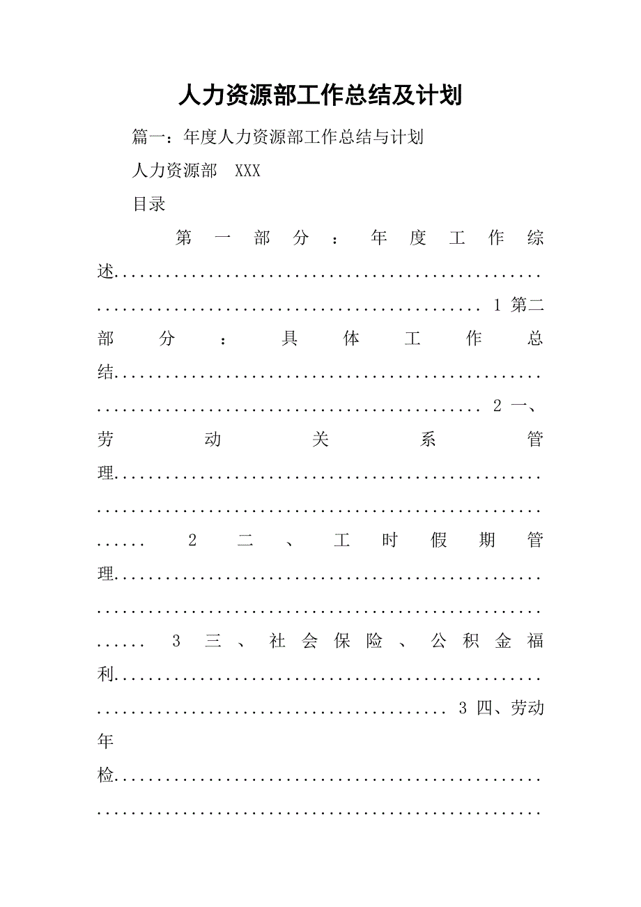 人力资源部工作总结及计划.doc_第1页
