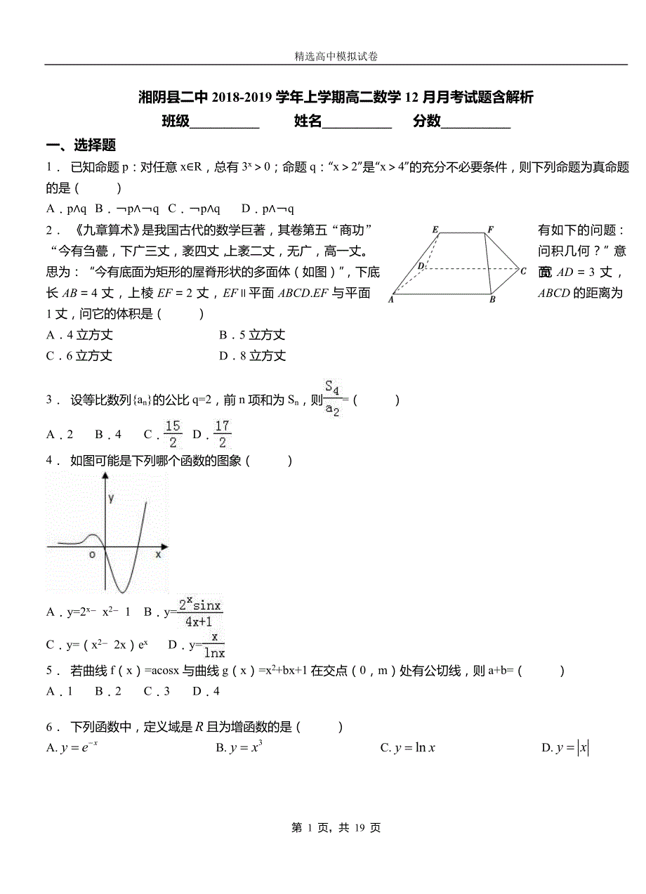 湘阴县二中2018-2019学年上学期高二数学12月月考试题含解析_第1页