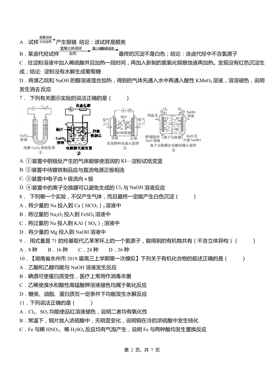 下陆区第四高级中学2018-2019学年上学期高二期中化学模拟题_第2页