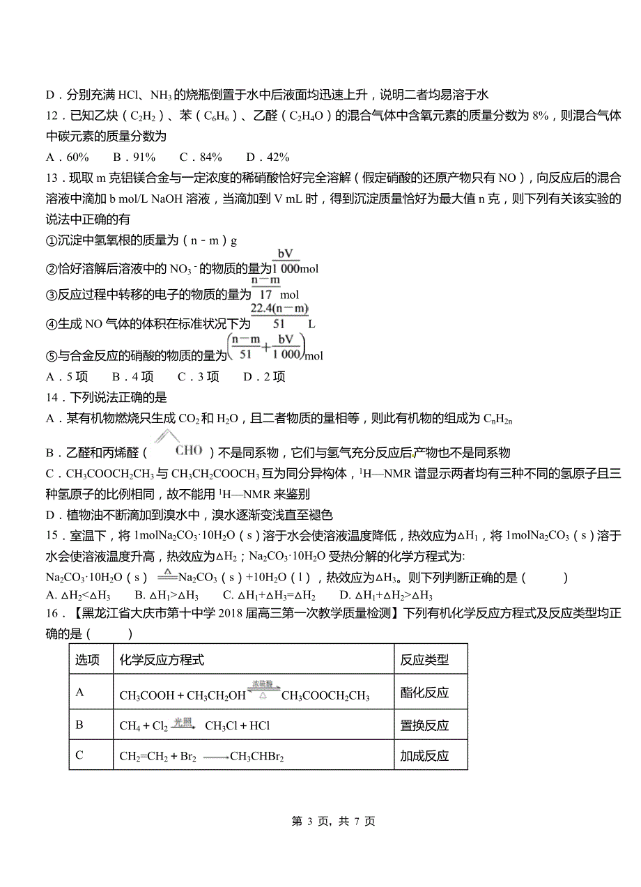 下陆区第四高级中学2018-2019学年上学期高二期中化学模拟题_第3页