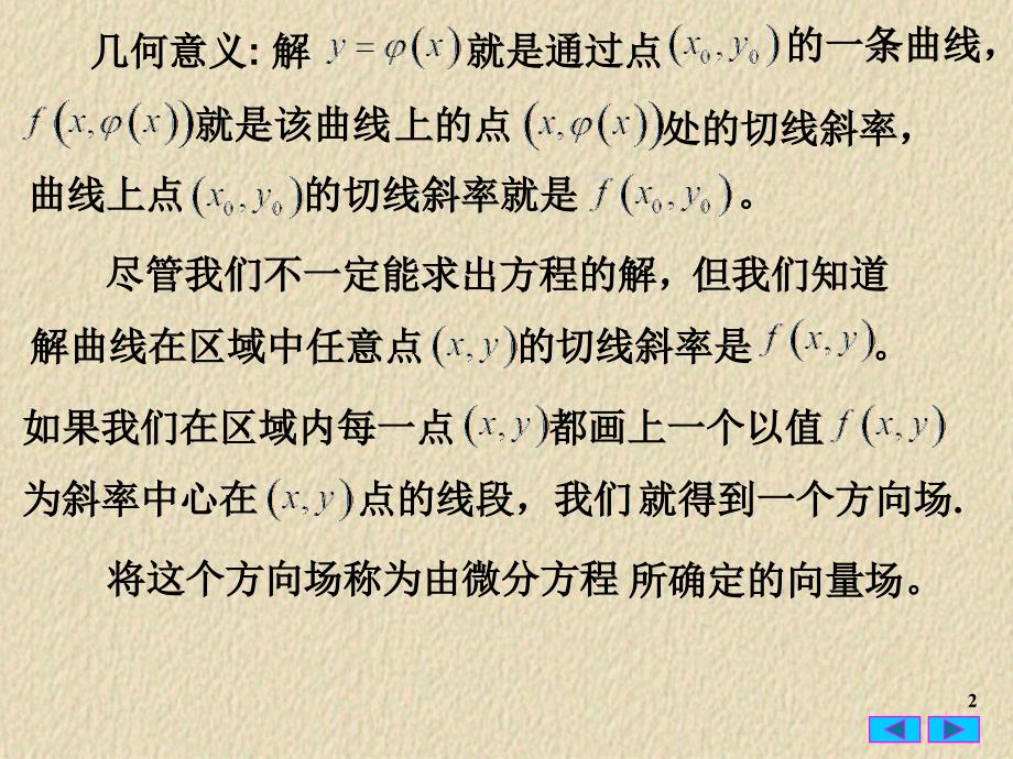 常微分方程1.3微分方程的向量场_第2页