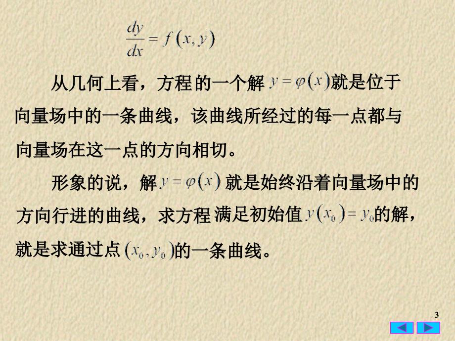 常微分方程1.3微分方程的向量场_第3页