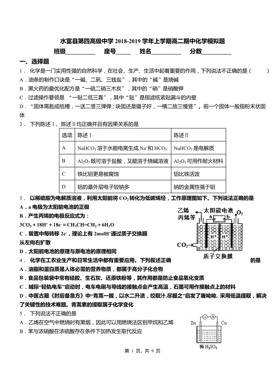 水富县第四高级中学2018-2019学年上学期高二期中化学模拟题_第1页