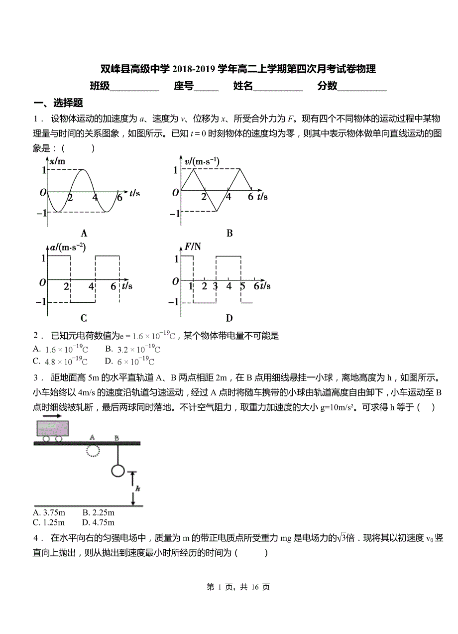 双峰县高级中学2018-2019学年高二上学期第四次月考试卷物理_第1页