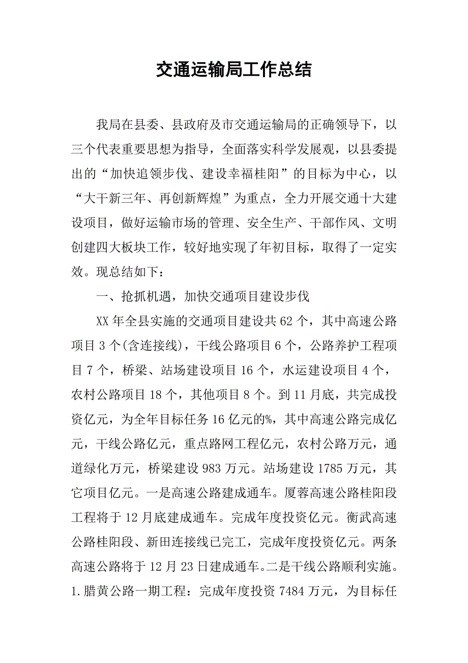 交通运输局工作总结_4.doc_第1页