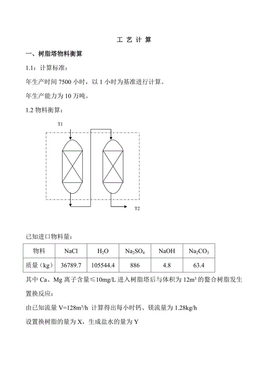 树脂塔计算_第1页