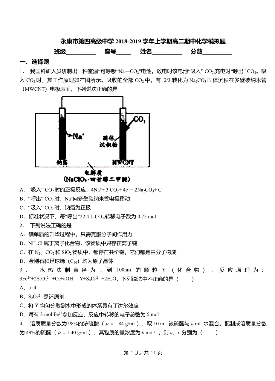 永康市第四高级中学2018-2019学年上学期高二期中化学模拟题_第1页