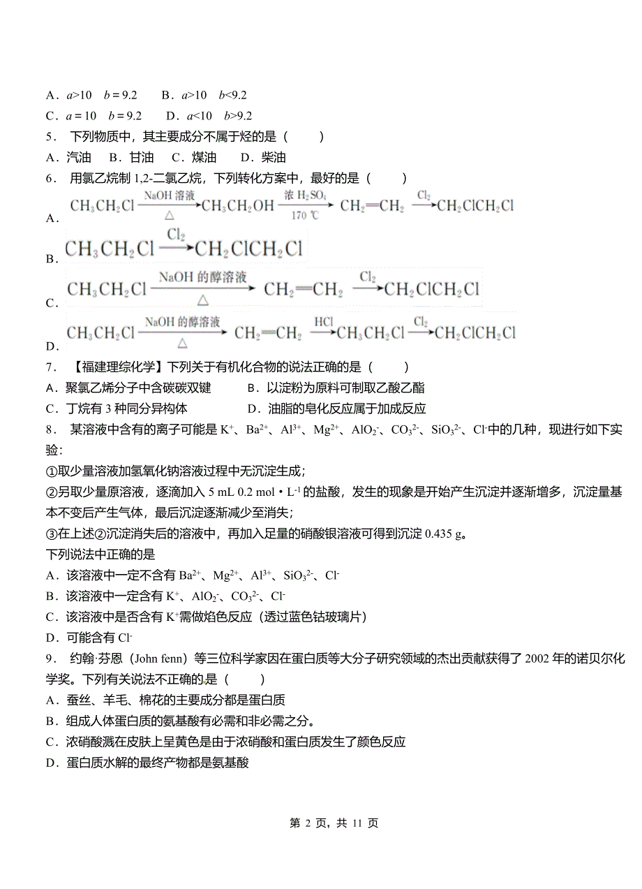 永康市第四高级中学2018-2019学年上学期高二期中化学模拟题_第2页