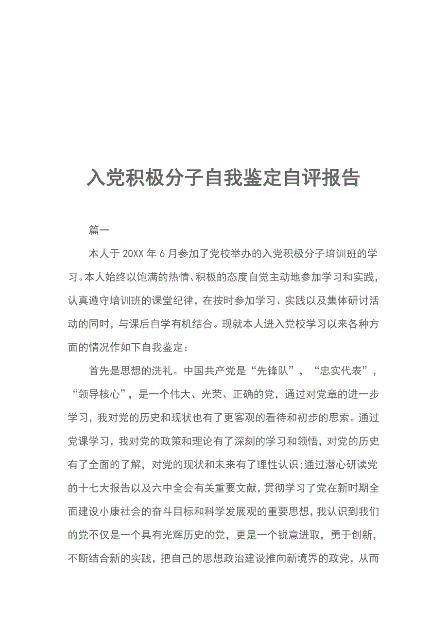 入党积极分子自我鉴定自评报告_第1页