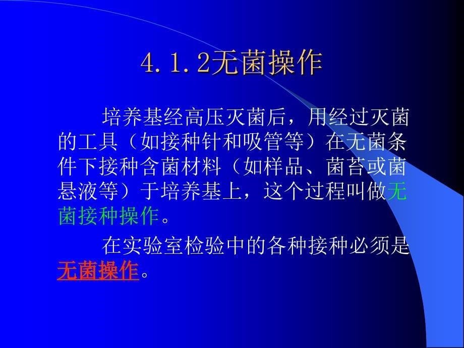 讲义4微生物基本操作规范4接种分离纯化_第5页