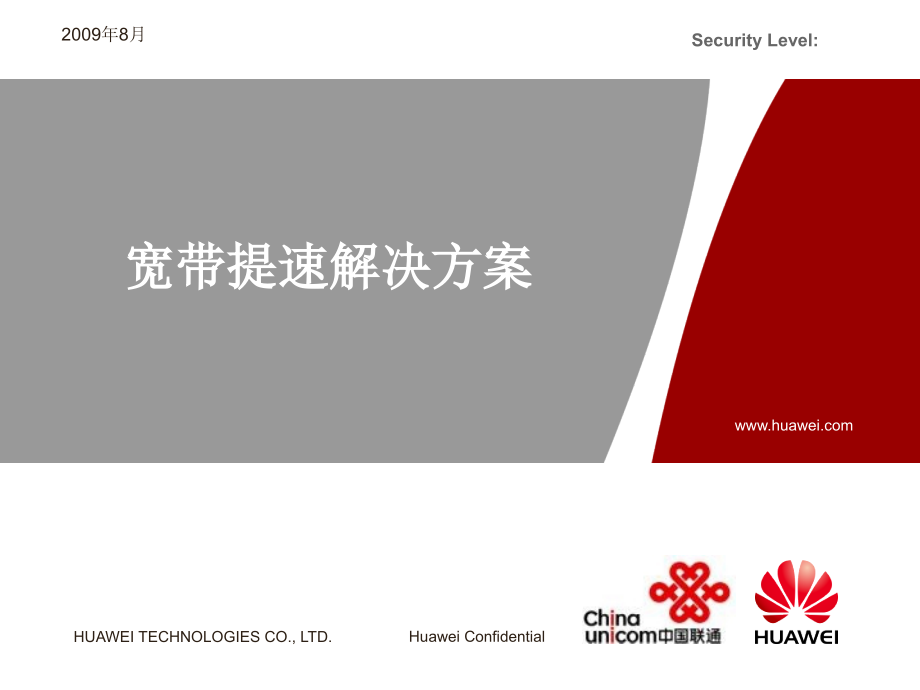 中国联通宽带提速解决方案汇报_第1页