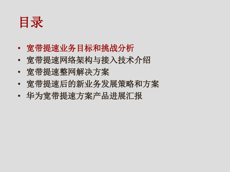 中国联通宽带提速解决方案汇报_第2页