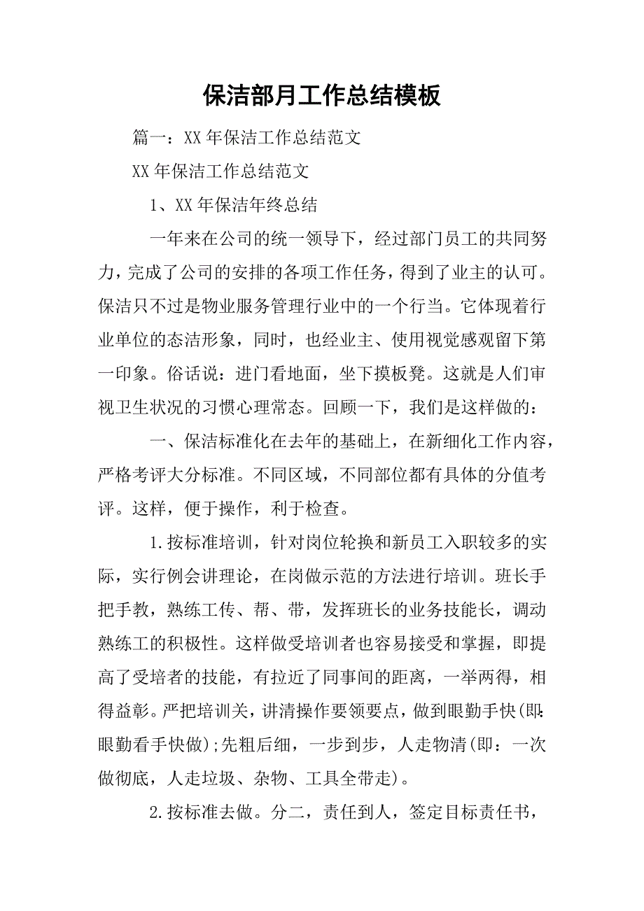 保洁部月工作总结模板.doc_第1页