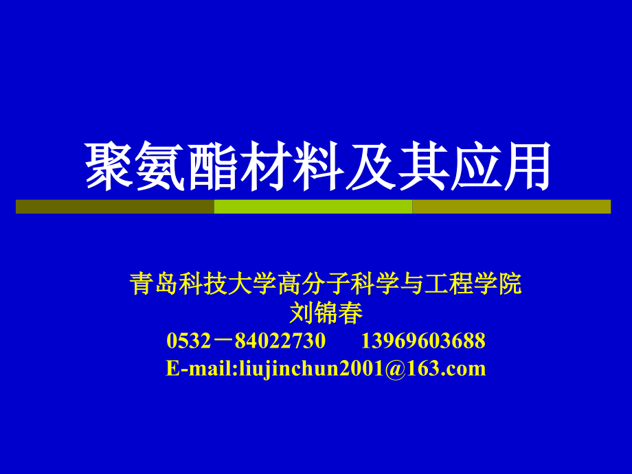 聚氨酯材料及其应用讲座_第1页