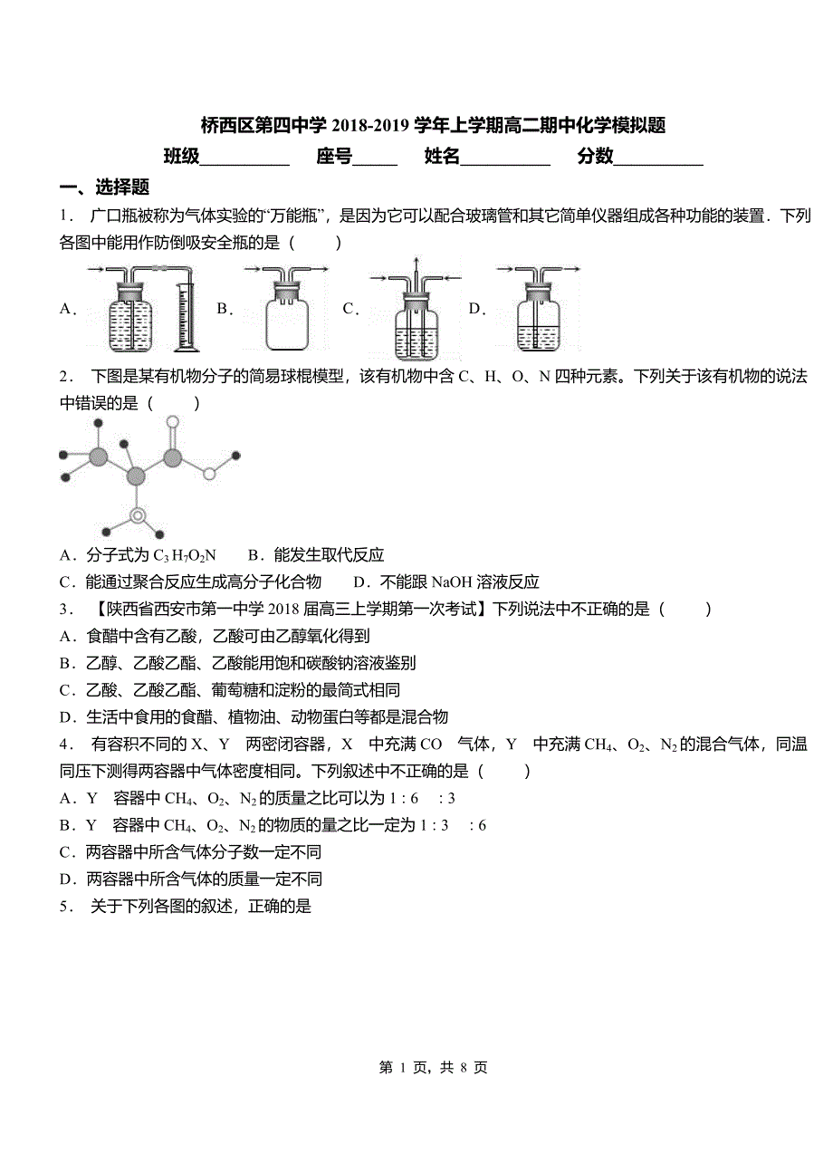 桥西区第四中学2018-2019学年上学期高二期中化学模拟题(1)_第1页