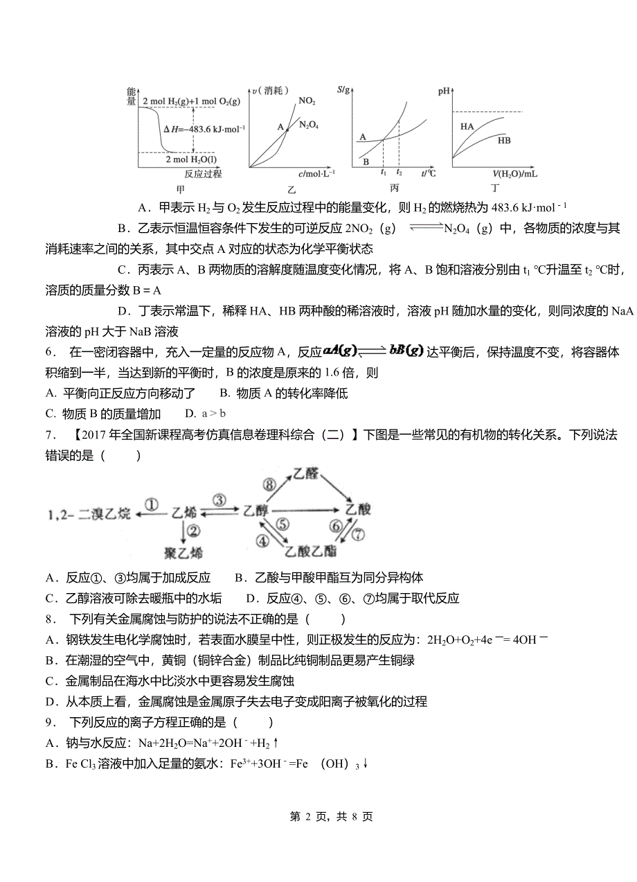 桥西区第四中学2018-2019学年上学期高二期中化学模拟题(1)_第2页