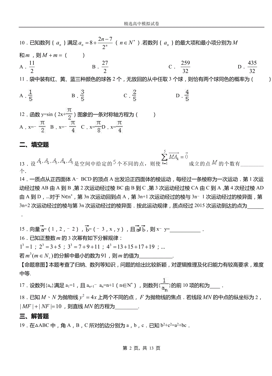 遵化市民族中学2018-2019学年上学期高二数学12月月考试题含解析_第2页