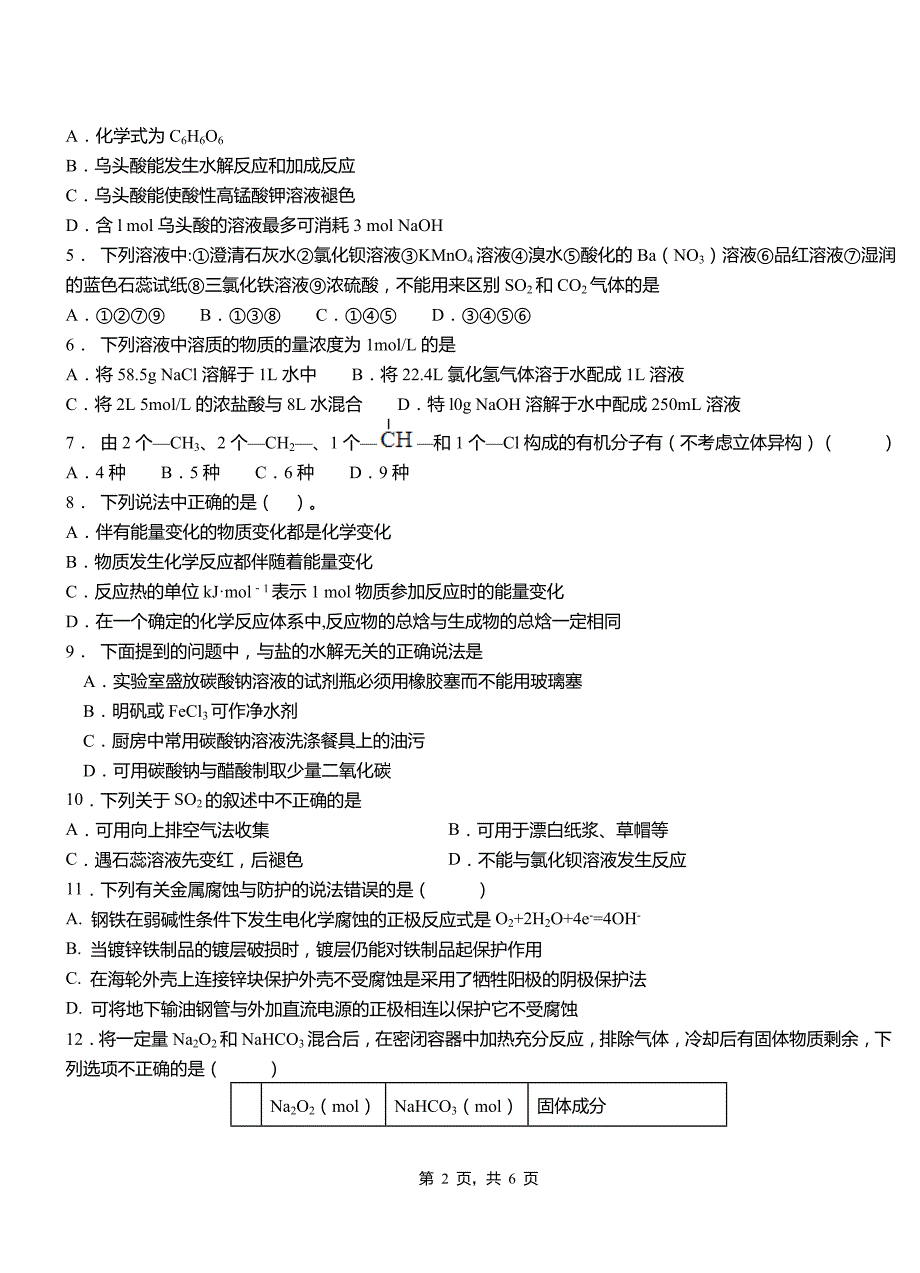 满洲里市高中2018-2019学年高二9月月考化学试题解析_第2页