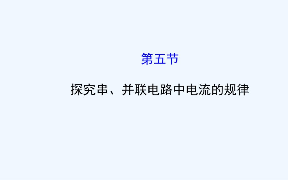 鲁教版物理九上11.5《探究串、并联电路中电流的规律》ppt课件2_第1页