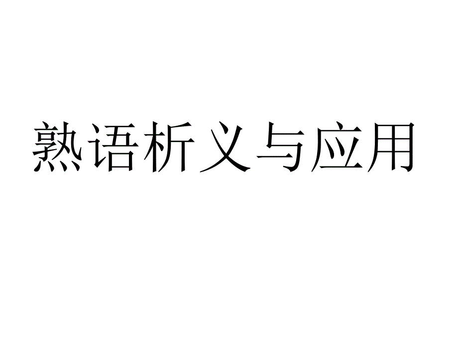 《熟语析义与应用》ppt课件_第1页