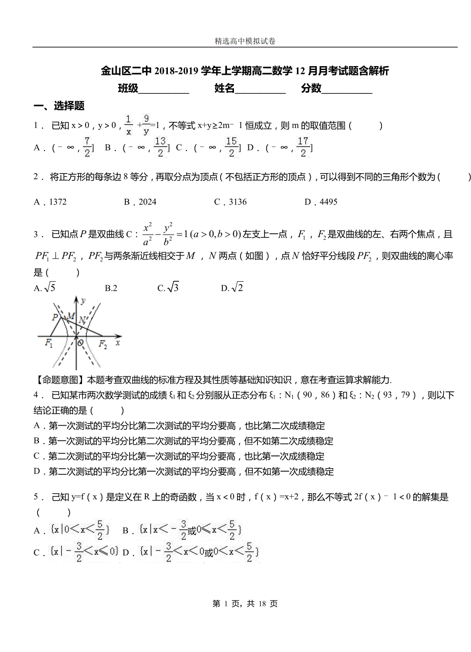 金山区二中2018-2019学年上学期高二数学12月月考试题含解析_第1页