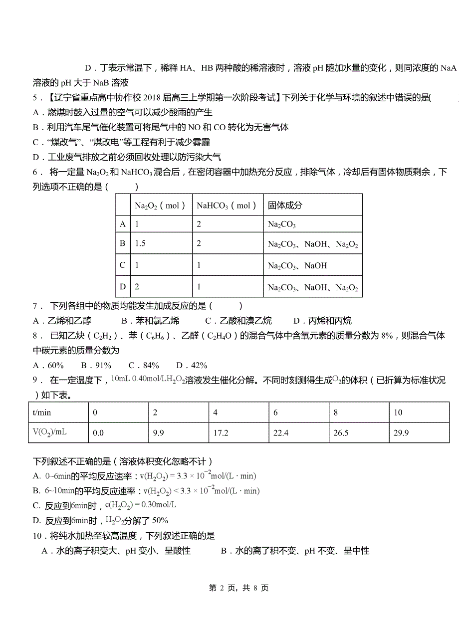 嵩明县第四中学2018-2019学年上学期高二期中化学模拟题_第2页