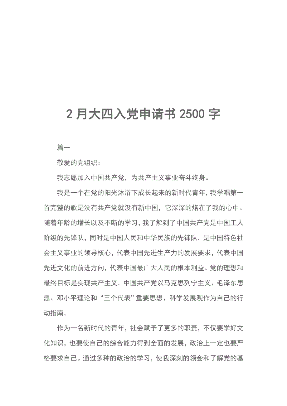 2月大四入党申请书2500字_第1页