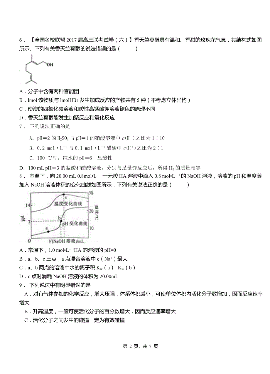 浪卡子县高中2018-2019学年高二9月月考化学试题解析_第2页