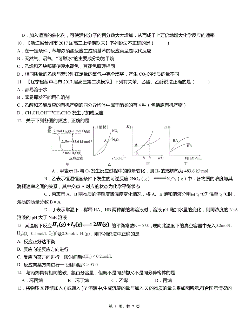 浪卡子县高中2018-2019学年高二9月月考化学试题解析_第3页