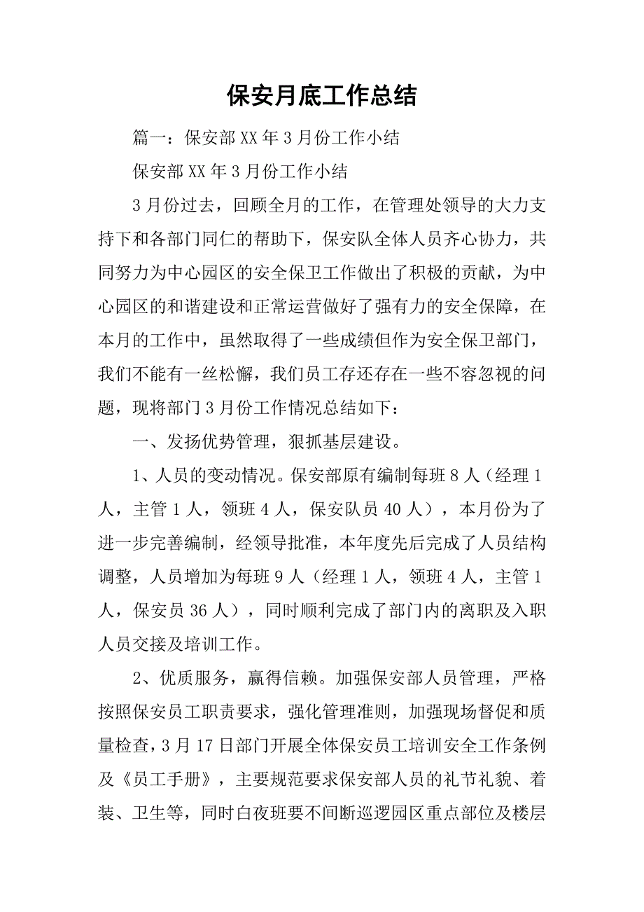 保安月底工作总结.doc_第1页