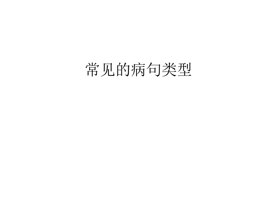 《常见的病句类型》ppt课件_第1页