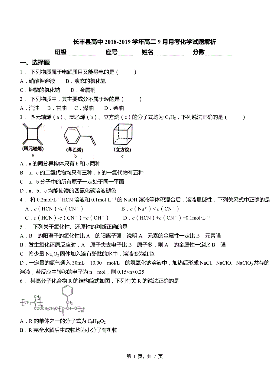 长丰县高中2018-2019学年高二9月月考化学试题解析_第1页