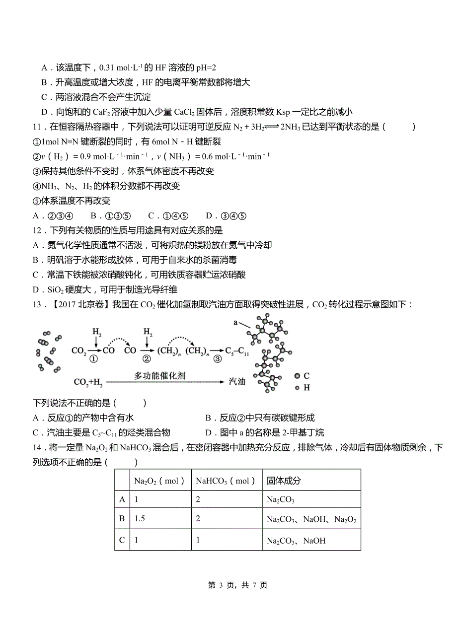 长丰县高中2018-2019学年高二9月月考化学试题解析_第3页