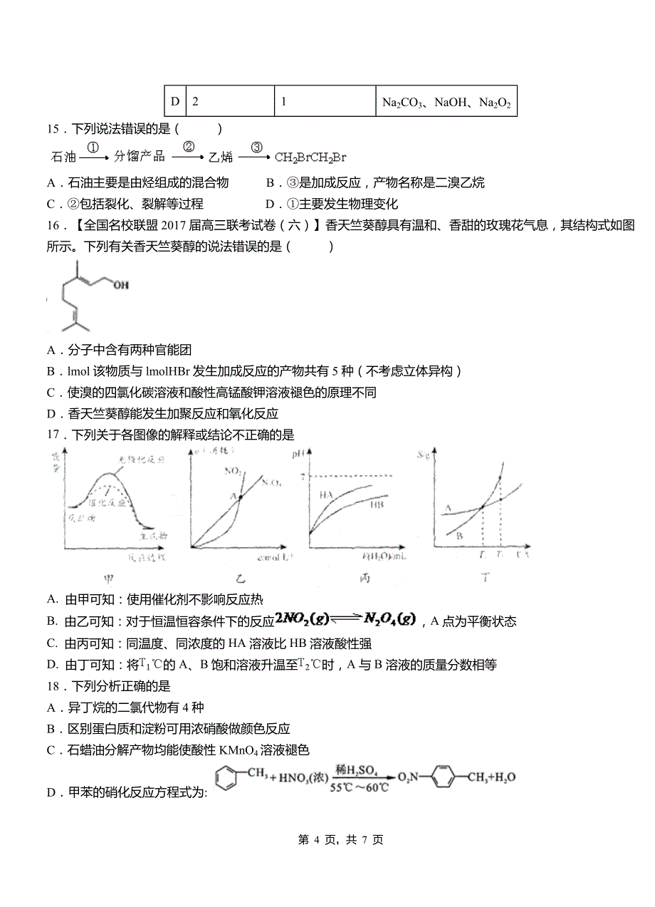 长丰县高中2018-2019学年高二9月月考化学试题解析_第4页