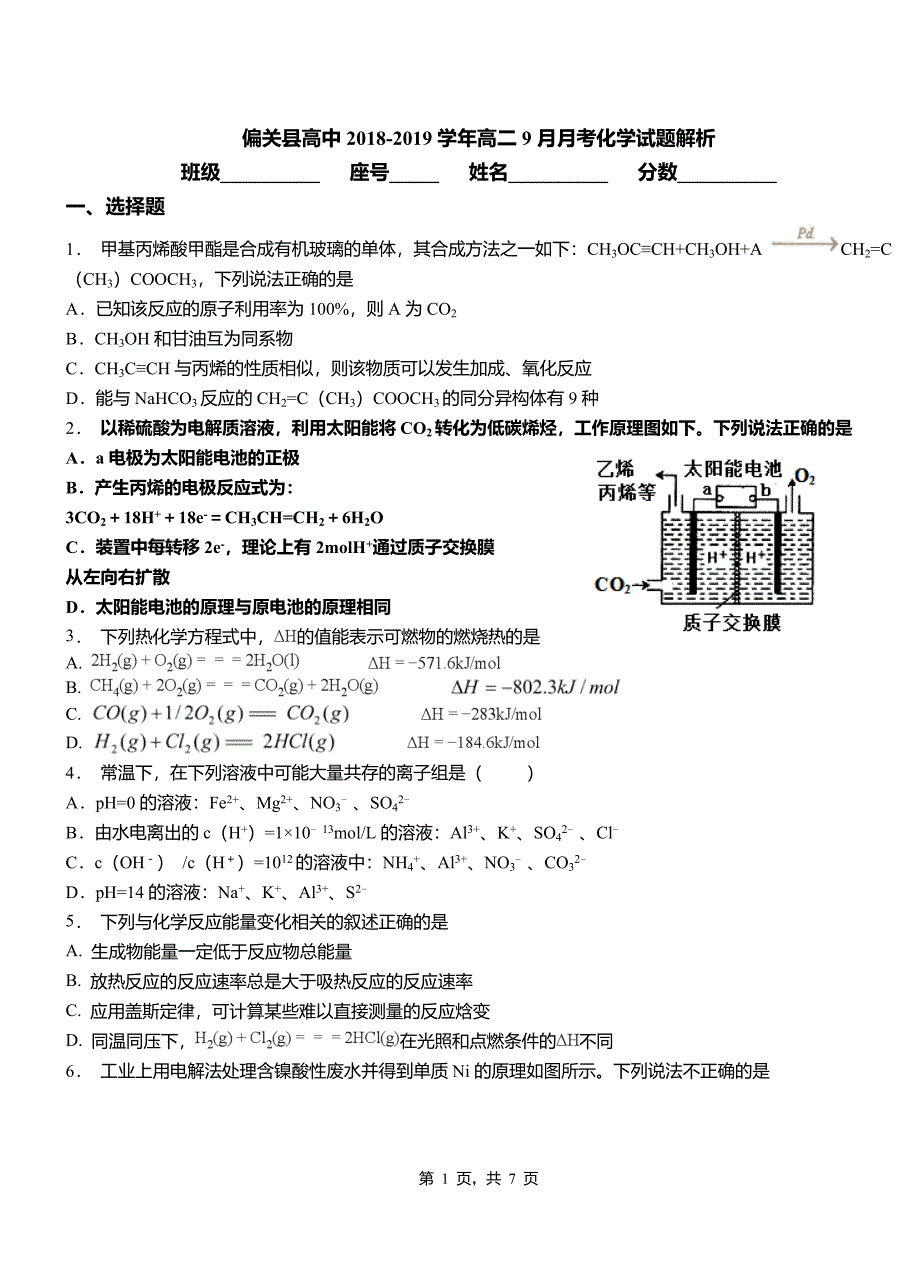 偏关县高中2018-2019学年高二9月月考化学试题解析_第1页