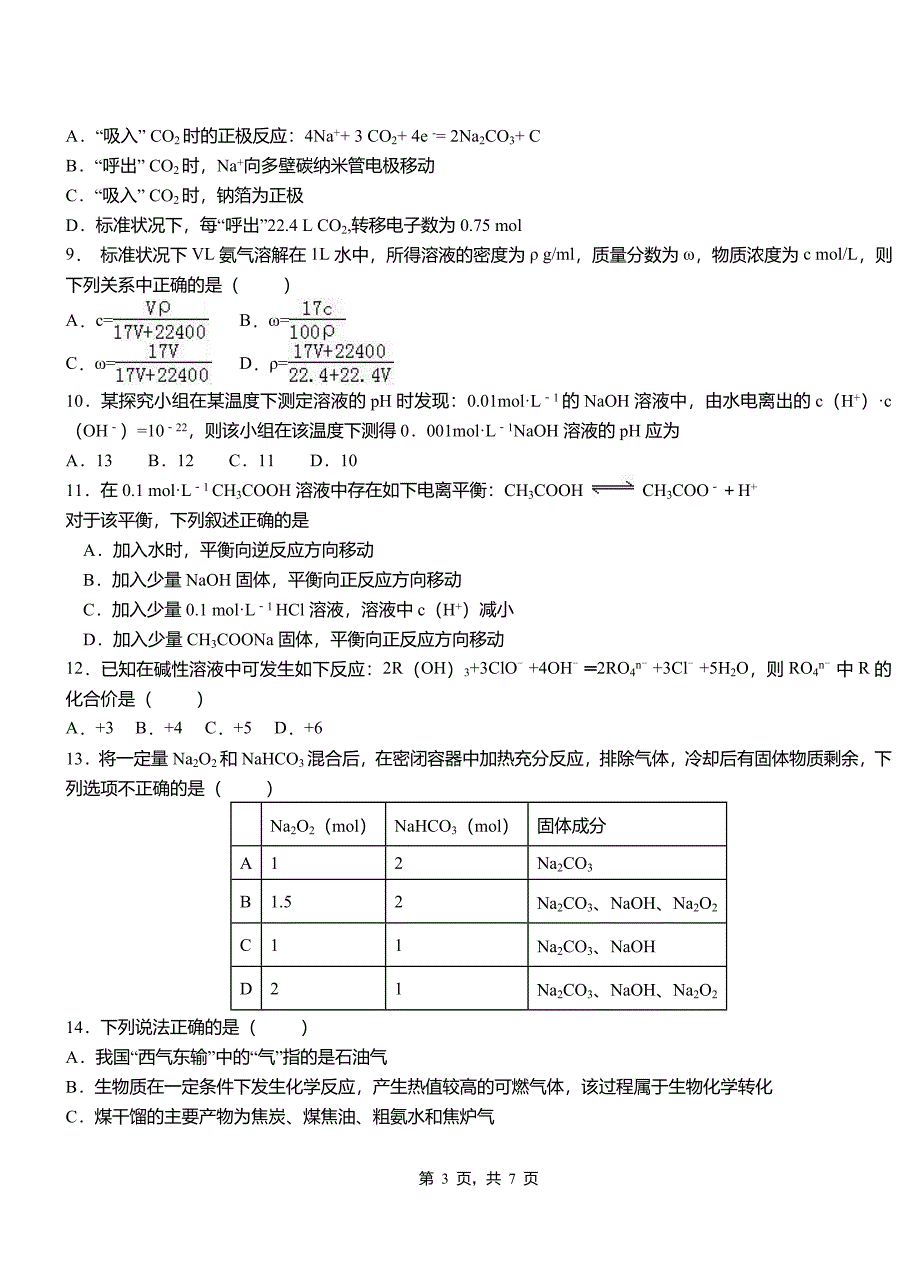 偏关县高中2018-2019学年高二9月月考化学试题解析_第3页