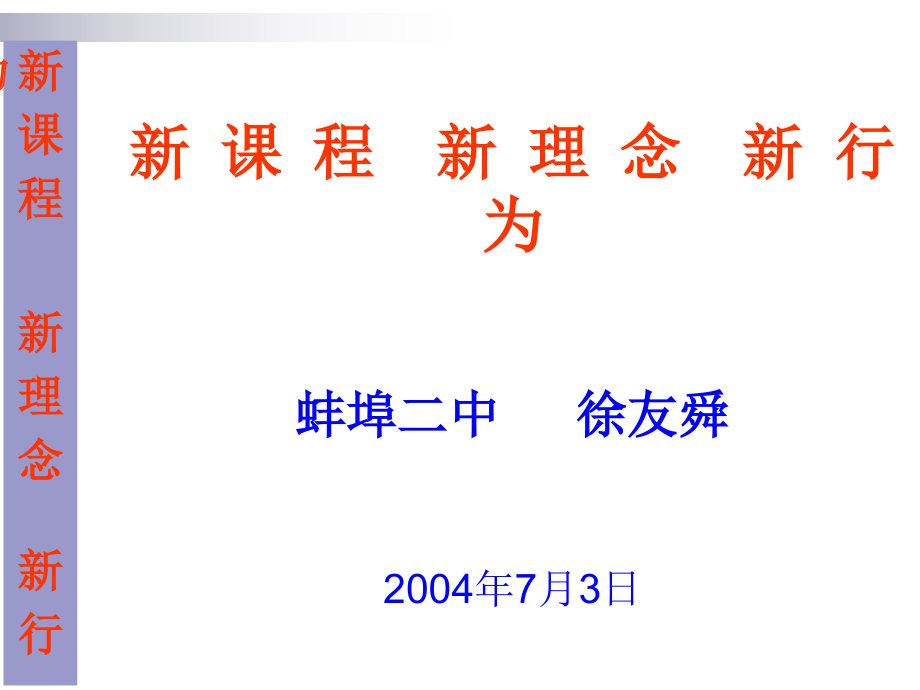 新课程新理念新行为_第1页