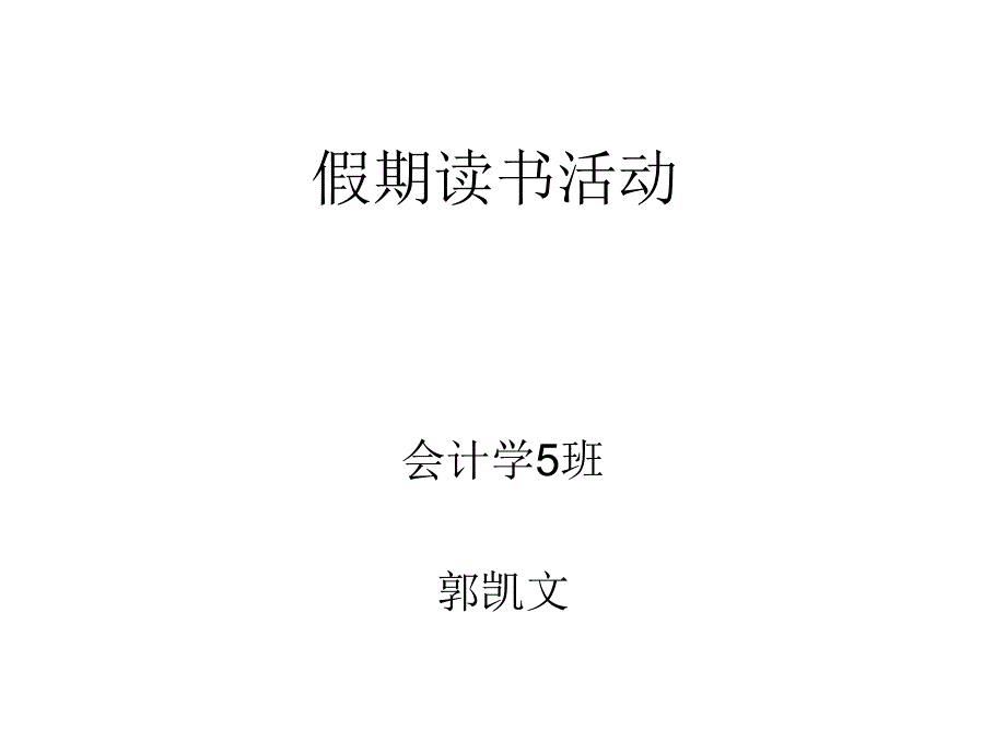 《假期读书活动》ppt课件_第1页