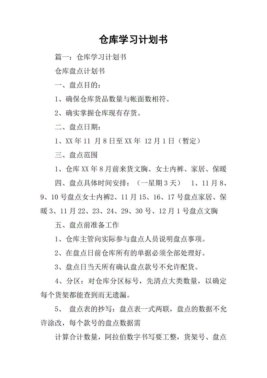 仓库学习计划书.doc_第1页