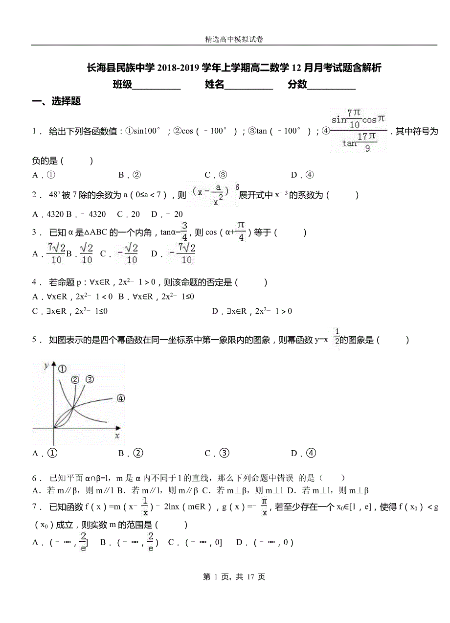 长海县民族中学2018-2019学年上学期高二数学12月月考试题含解析_第1页