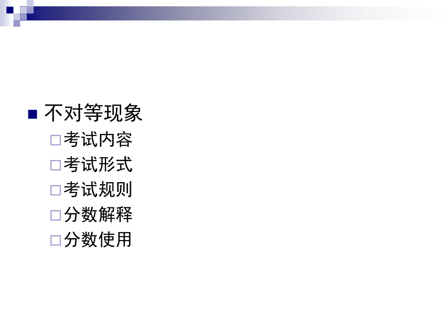 考试与考生-不对等与对等_第4页