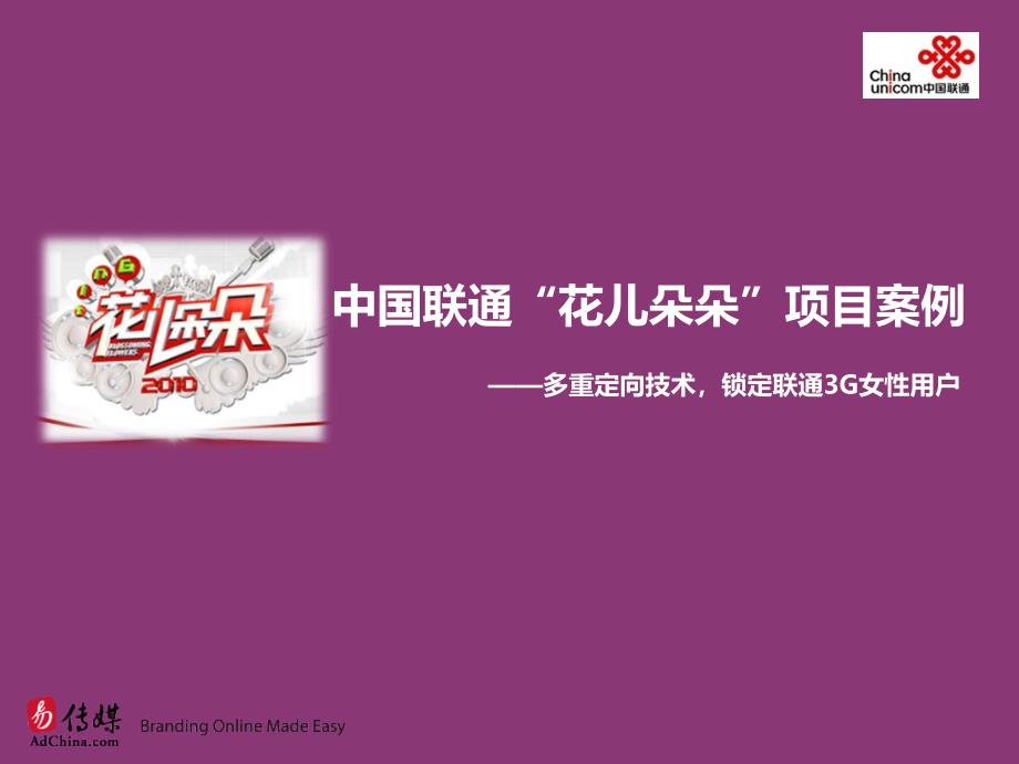 中国联通花儿朵朵活动项目案例_第1页