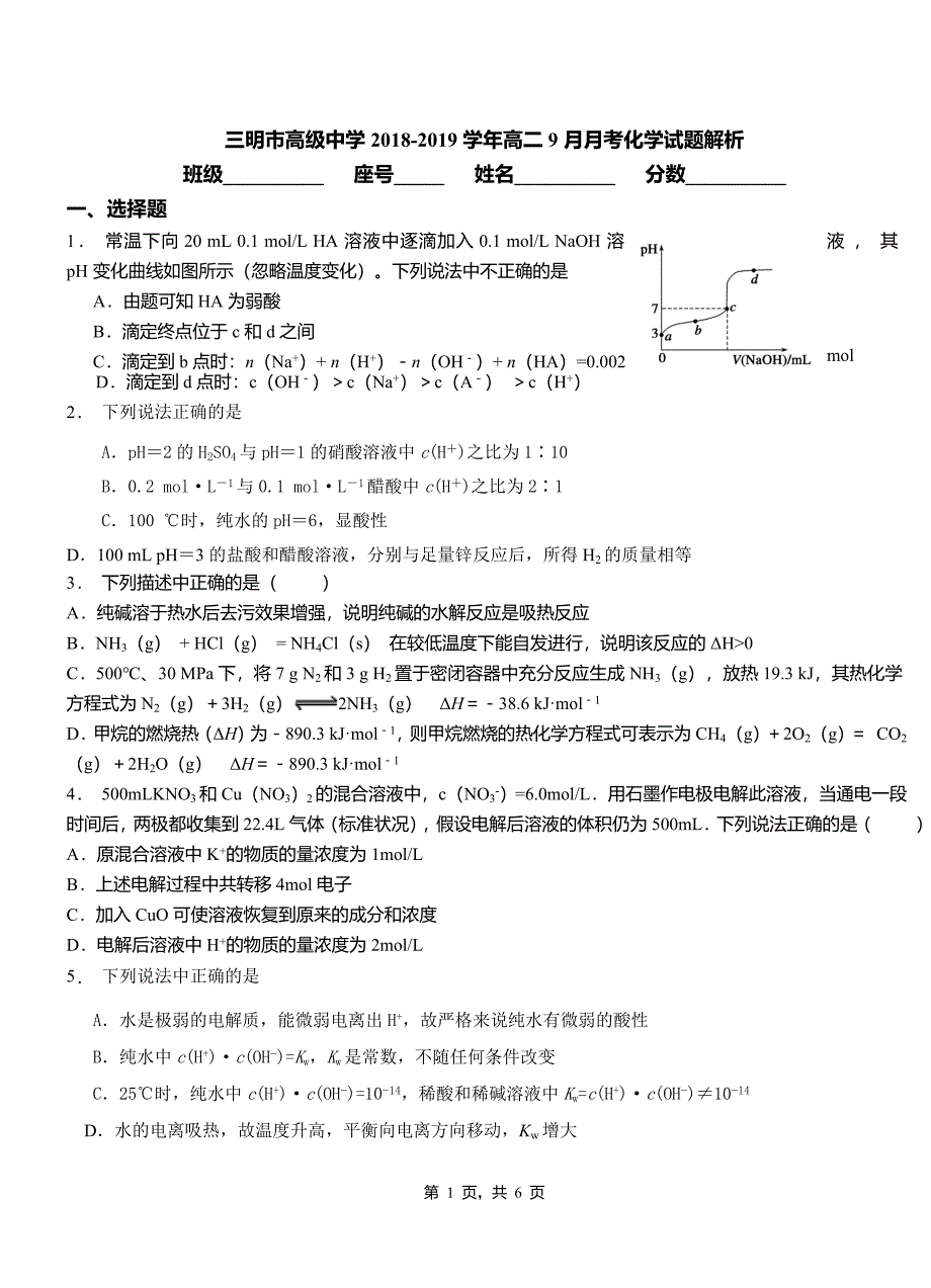 三明市高级中学2018-2019学年高二9月月考化学试题解析_第1页