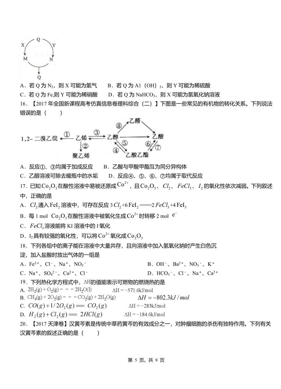 梁园区第四高级中学2018-2019学年上学期高二期中化学模拟题_第5页