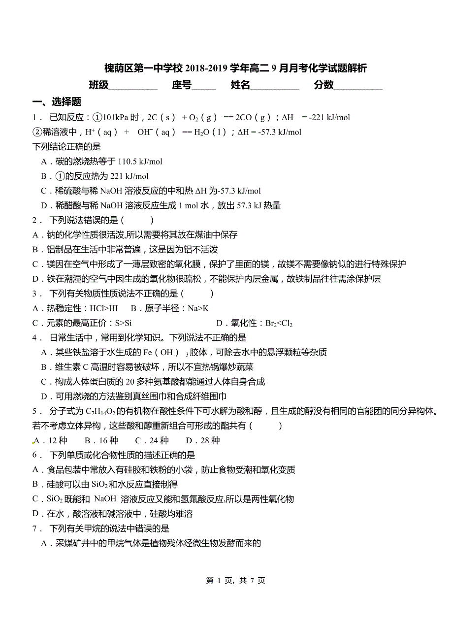 槐荫区第一中学校2018-2019学年高二9月月考化学试题解析_第1页