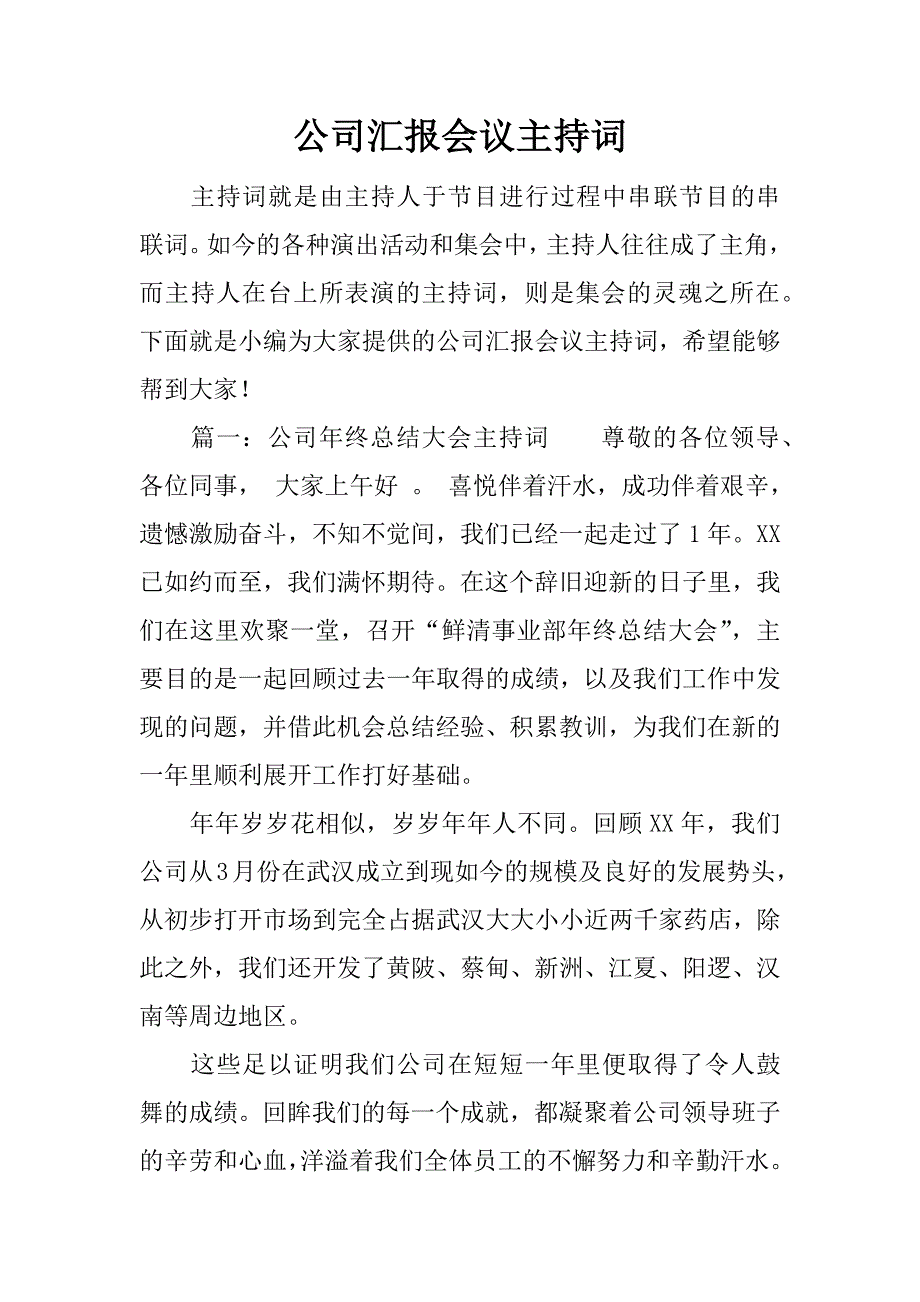 公司汇报会议主持词.doc_第1页