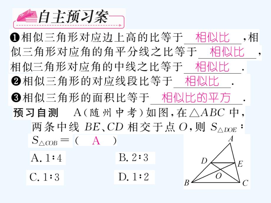 人教版数学九年级下册27.2.2《相似三角形的性质》导学课件_第2页