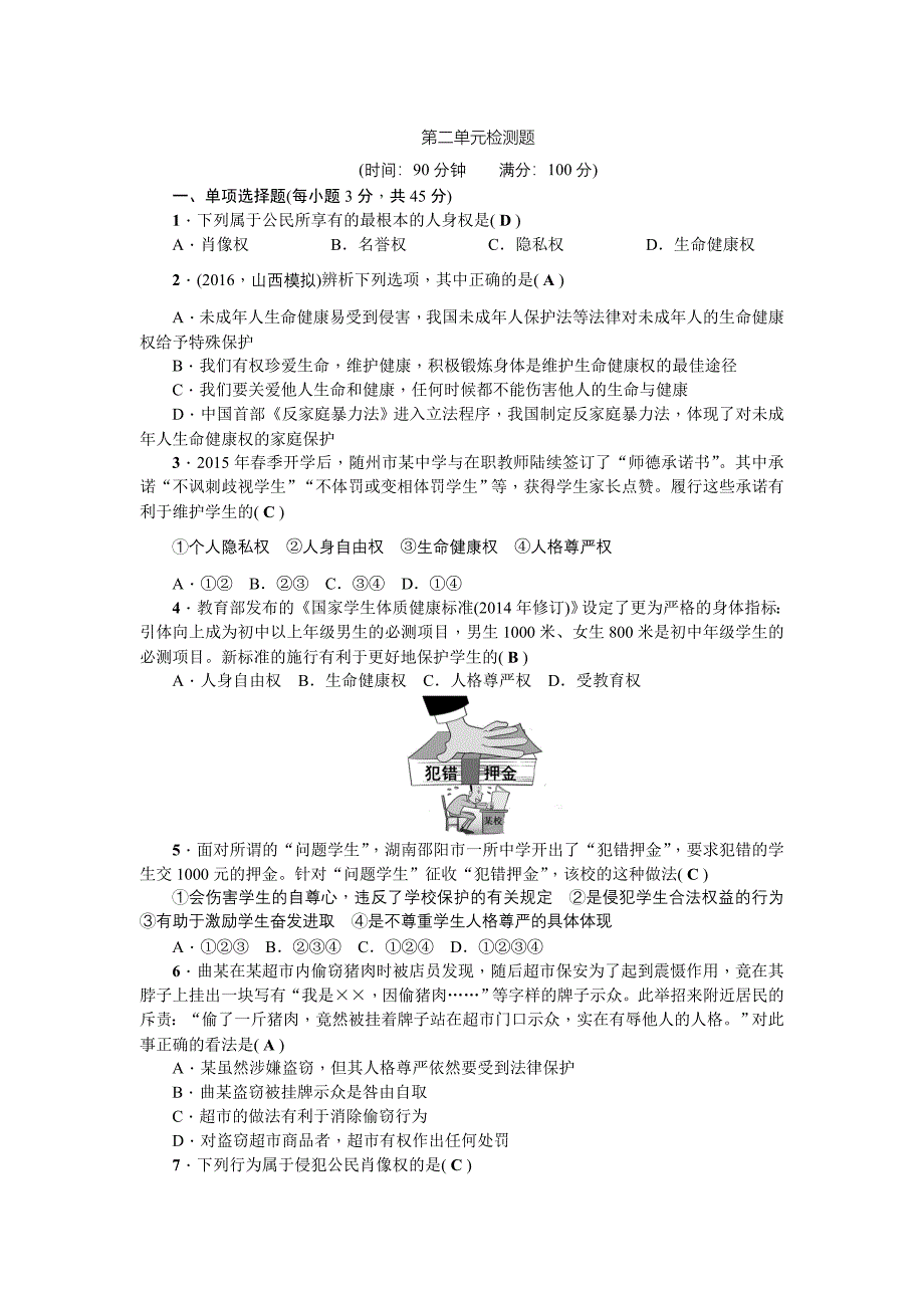 【练闯考】八年级下册思想品德（人教）作业 第二单元检测题_第1页