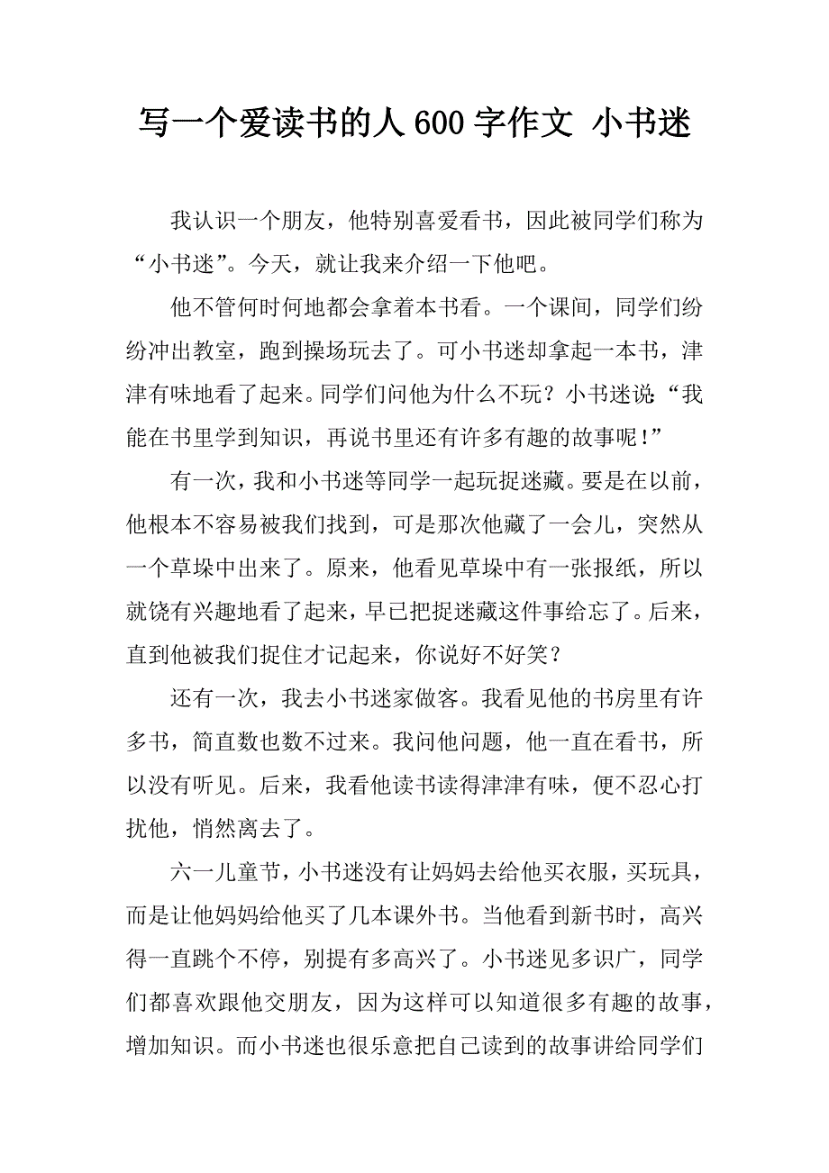 写一个爱读书的人600字作文 小书迷.doc_第1页