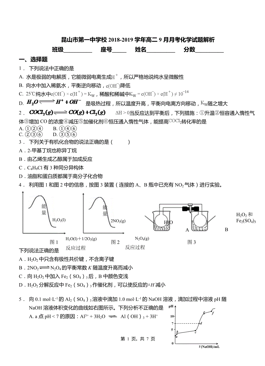 昆山市第一中学校2018-2019学年高二9月月考化学试题解析_第1页